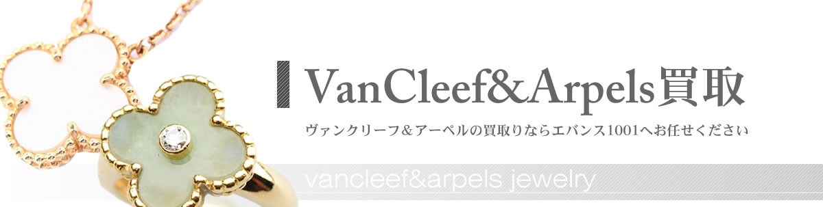 ヴァンクリーフ買取り